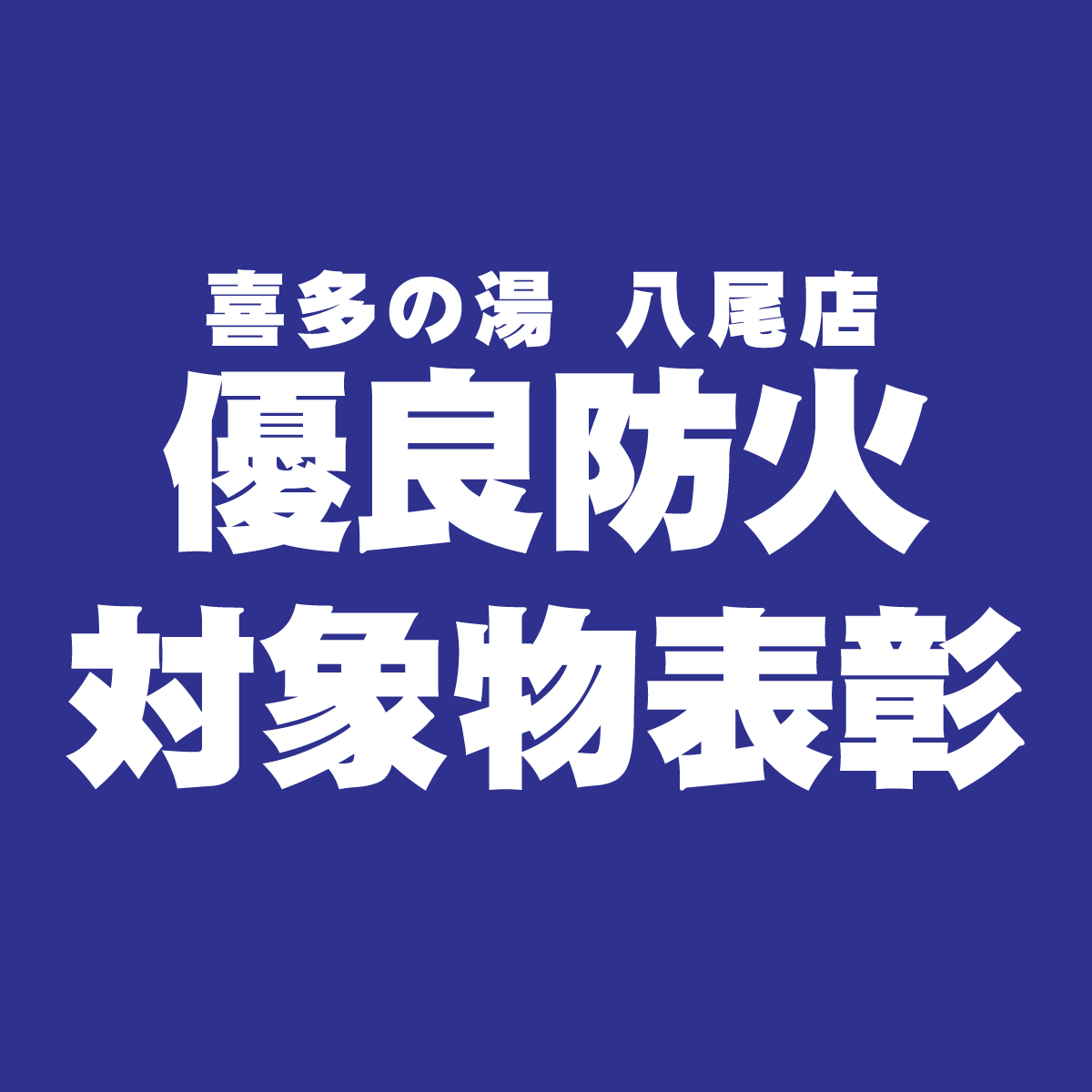 「八尾温泉　喜多の湯」　優良防火対象物について